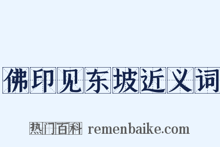 佛印见东坡近义词是什么意思的图片